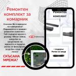 Ремонтен комплект за комарник -мрежа, шнур и подарък ролка | КАРА-КА ООД | Онлайн магазин