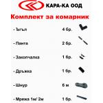 Комплект за комарник Kara-ka 402  | КАРА-КА ООД | Онлайн магазин